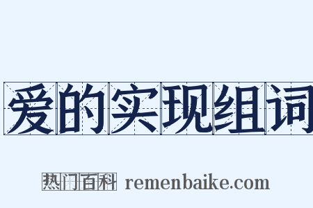 爱的实现组词是什么意思的图片